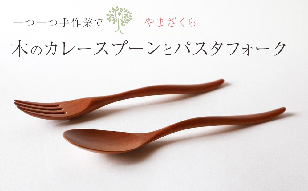 木のカレースプーン・パスタフォーク&nbsp;各1本（2本組／1セット）やまざくら　手仕事品