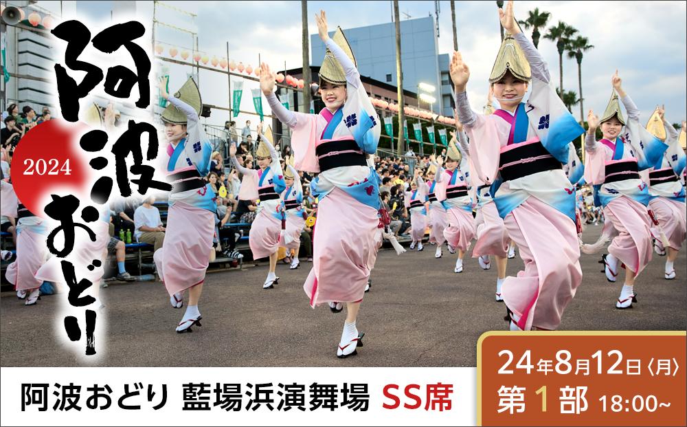 【8月12日（月）第1部】徳島市 2024 阿波おどり 藍場浜演舞場 SS席