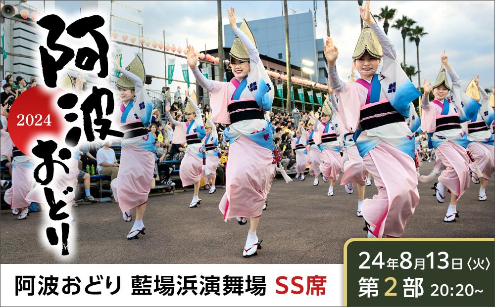 【8月13日（火）第2部】徳島市 2024 阿波おどり 藍場浜演舞場 SS席