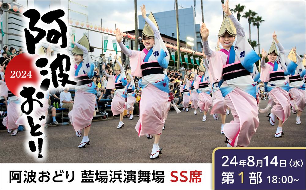 【8月14日（水）第1部】徳島市 2024 阿波おどり 藍場浜演舞場 SS席