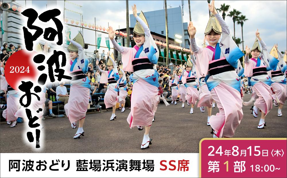 【8月15日（木）第1部】徳島市 2024 阿波おどり 藍場浜演舞場 SS席