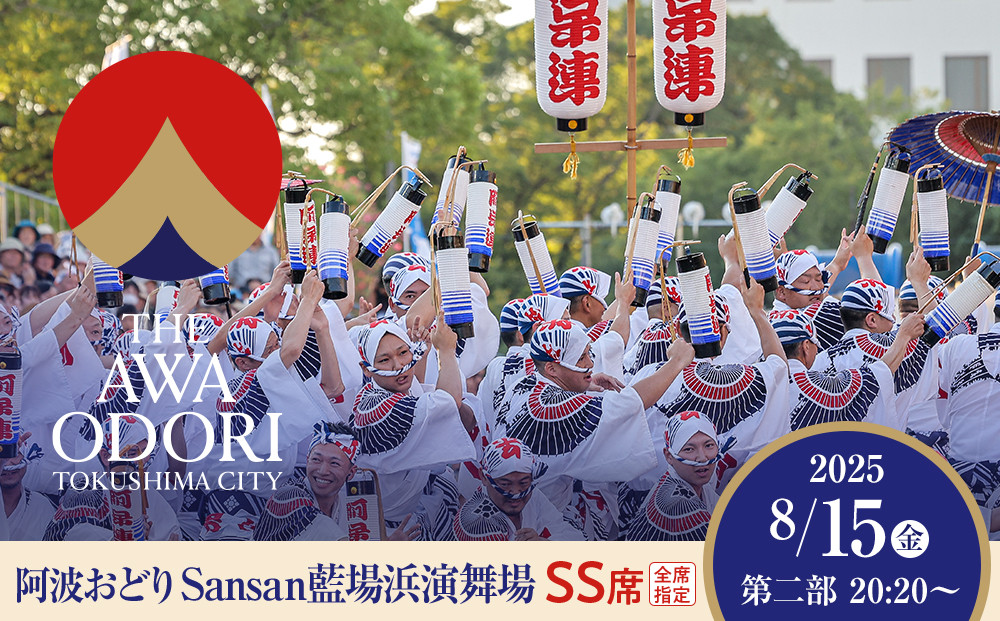 【8月15日（金）第2部】徳島市 2025 阿波おどり  Sansan藍場浜演舞場 SS席