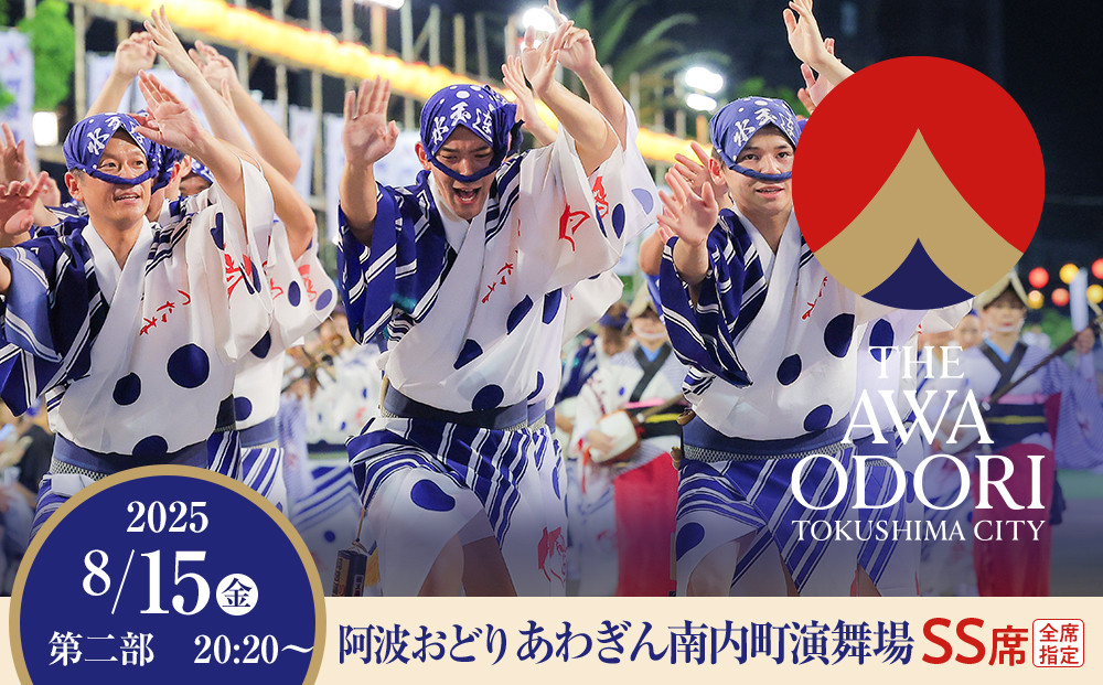 【8月15日（金）第2部】徳島市 2025 阿波おどり あわぎん南内町演舞場 SS席