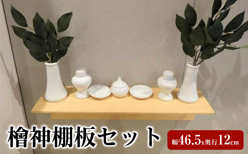 檜神棚板セット