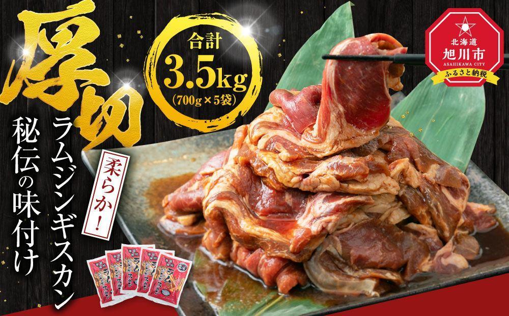 【母の日ギフト】【5袋で3.5kg】ジンギスカン_01670 【 ジンギスカン 羊肉 ラム肉 ラム 焼肉 BBQ バーベキュー 味付き 味付き肉 タレ 厚切り 厚切 アウトドア キャンプ お取り寄せ 冷凍 小分け 保存 旭川市 北海道 ふるさと納税 送料無料 】