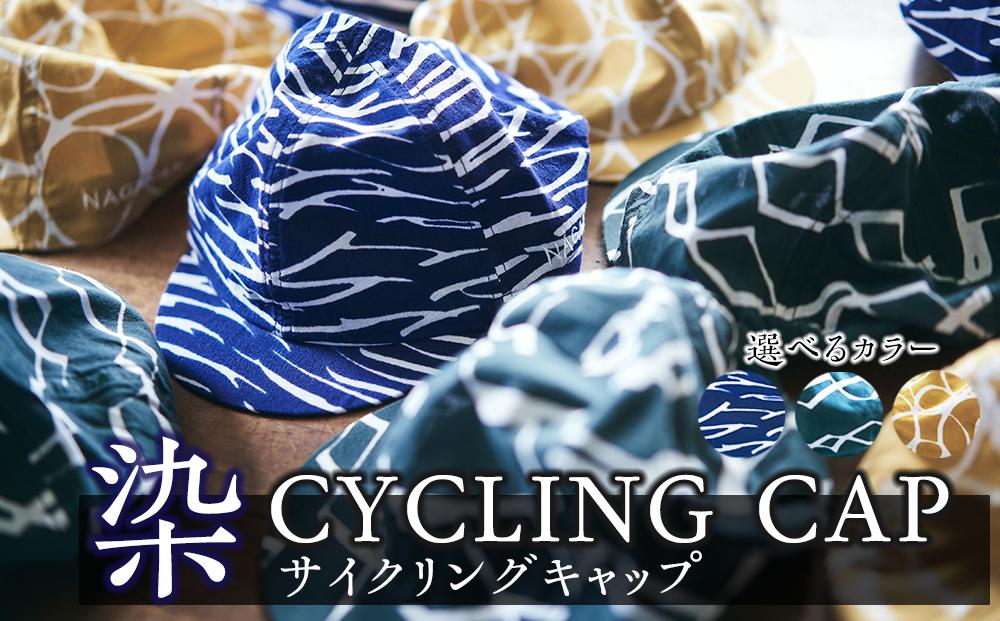 染CYCLINGCAP　CIRCLE/芥子【 ファッション小物 特岡知多木綿 柔らかい 経年変化 染めアイテム 染物 帽子 スポーツ おでかけ  】