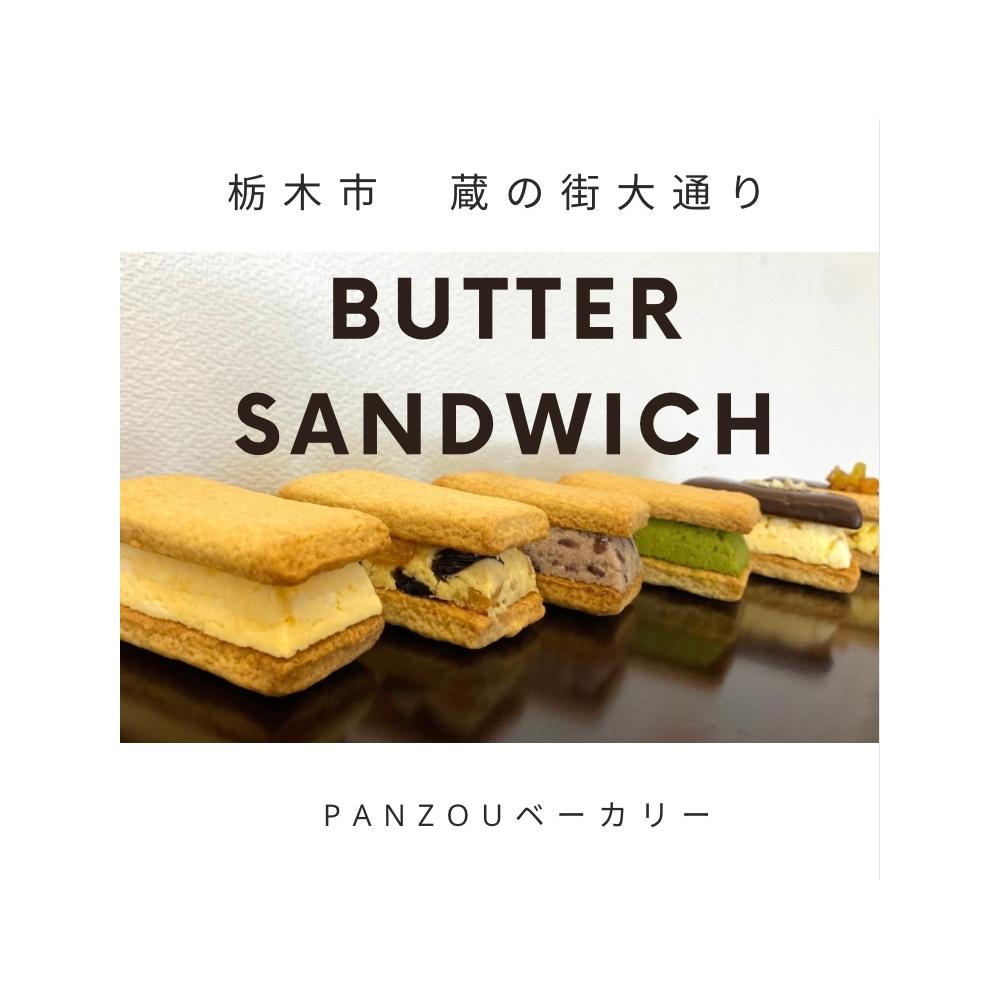 幸せのバターサンド　大人気の厳選6種類9個セット