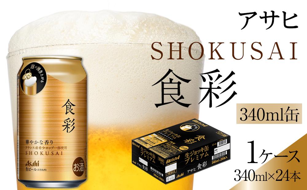 ビール アサヒ プレミアムビール ジョッキ缶 食彩 340ml 24本 　 