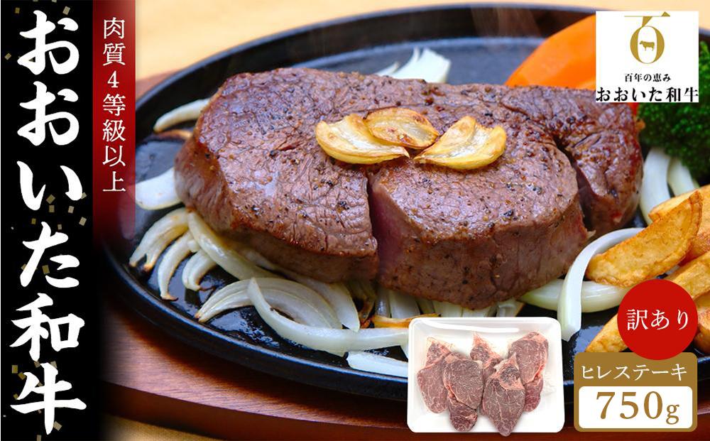 訳あり おおいた和牛 ヒレステーキ 約750g（約150ｇ×5枚）｜肉質4等級以上 国産和牛