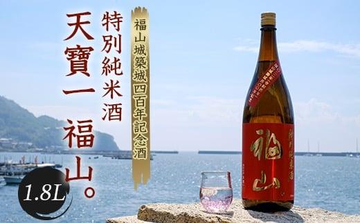 大人気安い特別純米酒 福山 2022年福山城築城400年記念 日本酒