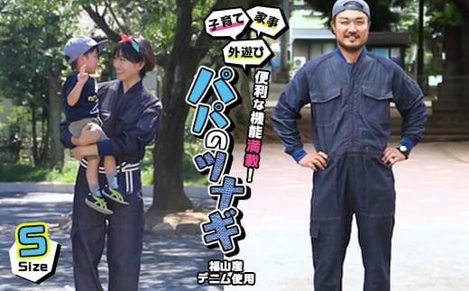 家事・子育て・外遊びに便利な機能が満載！福山産デニム使用『パパのツナギ』〈S〉【ファッション メンズ つなぎ アウトドア デニム 素材 ストレッチ 快適 広島県 福山市】