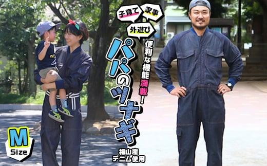 家事・子育て・外遊びに便利な機能が満載！福山産デニム使用『パパのツナギ』〈M〉【ファッション メンズ つなぎ アウトドア デニム 素材 ストレッチ 快適 広島県 福山市】