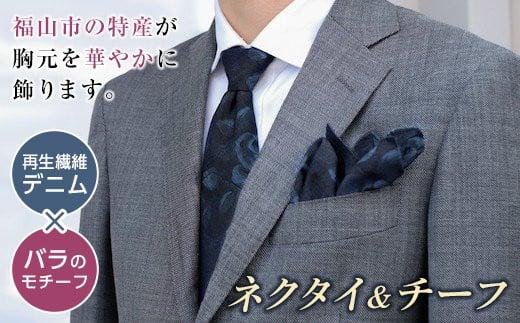 「500年ネクタイ＆チーフ」日本一のデニムの産地・福山市の技術を結集させたプロダクト