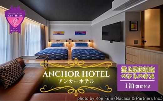 『ANCHOR HOTEL（アンカーホテル）』最上階の特別室 ペントハウス1泊朝食付宿泊券