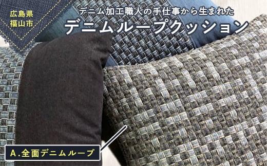 デニム加工職人の手仕事から生まれた『デニムループ クッション』（Ａ全面デニムループ）【デニム 雑貨 クッション インテリア 広島県 福山市】