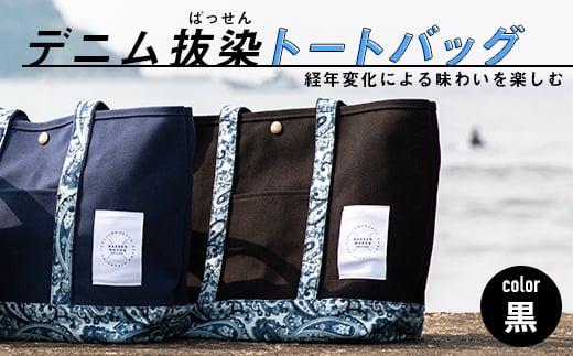 ＼寄附額改定／　経年変化による味わいを楽しむ「デニム抜染（ばっせん）トートバッグ」＜ブラック＞【バッグ かばん デニム 雑貨 広島県 福山市】