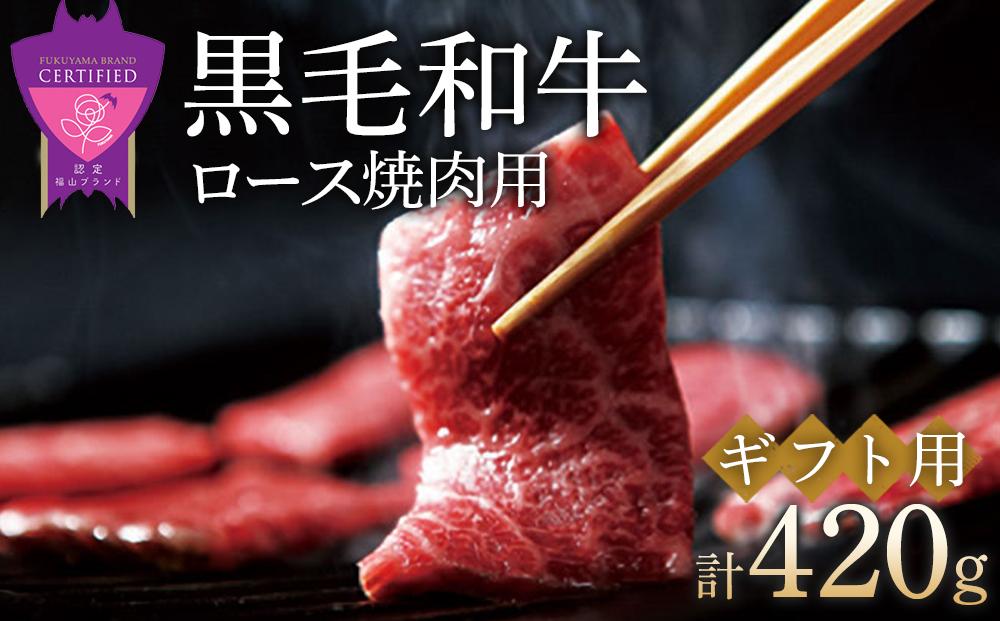 ＼寄附額改定／　「なかやま牧場」黒毛和牛ギフト（ロース焼肉用）〈S〉【ブランド牛 銘柄牛 なかやま牛 肉 牛肉 焼き肉 ギフト 贈り物 贈答 広島県 福山市】