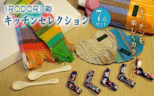 我が家のキッチンを楽しくカラフルに！「IRODORI『彩』」キッチンセレクション