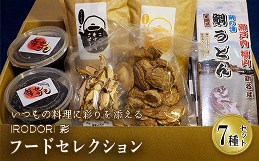 ＼寄附額改定／　人気商品を厳選した「IRODORI『彩』」フードセレクション【詰合せ セット 食品 味噌 うどん しいたけ お茶 広島県 福山市】