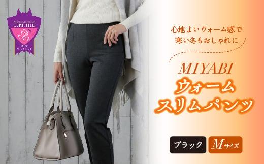 心地よいウォーム感で寒い冬もおしゃれに「MIYABIウォームスリムパンツ」＜ブラックM＞｜  ARIKIパンツ 上質ごこち ファッション 暖かい ズボン 服 ゴム 秋 冬 美脚 広島県 福山市　