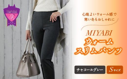 心地よいウォーム感で寒い冬もおしゃれに「MIYABIウォームスリムパンツ」＜チャコールグレーS＞｜ ARIKIパンツ 上質ごこち ファッション 暖かい ズボン 服 ゴム 秋 冬 美脚 広島県 福山市