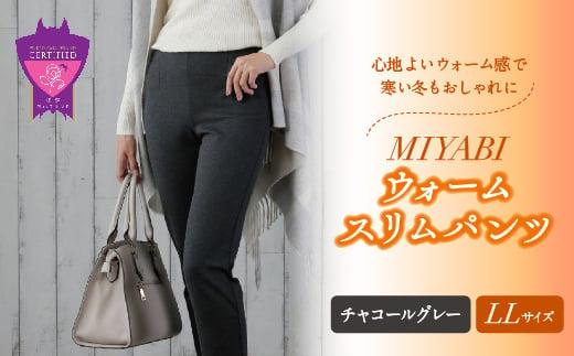 心地よいウォーム感で寒い冬もおしゃれに「MIYABIウォームスリムパンツ」＜チャコールグレーLL＞｜ ARIKIパンツ 上質ごこち ファッション 暖かい ズボン 服 ゴム 秋 冬 美脚 広島県 福山市