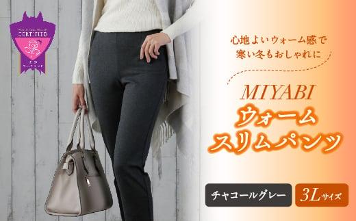 心地よいウォーム感で寒い冬もおしゃれに「MIYABIウォームスリムパンツ」＜チャコールグレー3L＞｜ ARIKIパンツ 上質ごこち ファッション 暖かい ズボン 服 ゴム 秋 冬 美脚 広島県 福山市