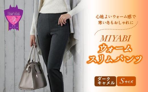 心地よいウォーム感で寒い冬もおしゃれに「MIYABIウォームスリムパンツ」＜ダークキャメルＳ＞｜ ARIKIパンツ 上質ごこち ファッション 暖かい ズボン 服 ゴム 秋 冬 美脚 広島県 福山市