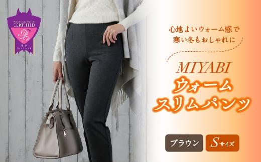 心地よいウォーム感で寒い冬もおしゃれに「MIYABIウォームスリムパンツ」＜ブラウンS＞｜ ARIKIパンツ 上質ごこち ファッション 暖かい ズボン 服 ゴム 秋 冬 美脚 広島県 福山市