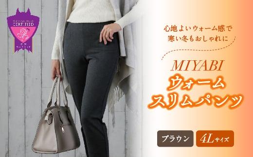 心地よいウォーム感で寒い冬もおしゃれに「MIYABIウォームスリムパンツ」＜ブラウン4L＞｜ ARIKIパンツ 上質ごこち ファッション 暖かい ズボン 服 ゴム 秋 冬 美脚 広島県 福山市