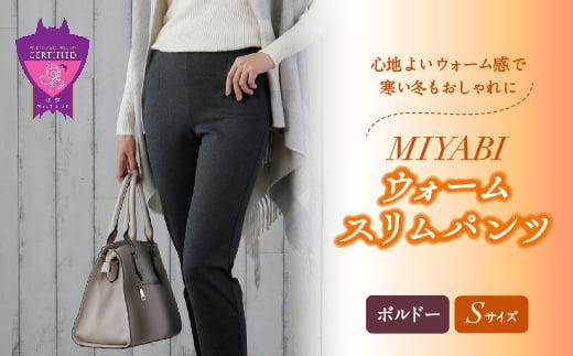 心地よいウォーム感で寒い冬もおしゃれに「MIYABIウォームスリムパンツ」＜ボルドーS＞｜ ARIKIパンツ 上質ごこち ファッション 暖かい ズボン 服 ゴム 秋 冬 美脚 広島県 福山市