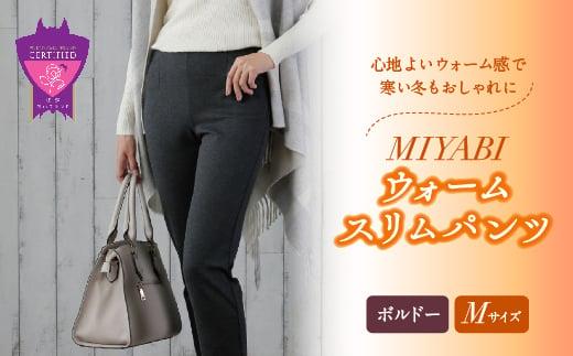 心地よいウォーム感で寒い冬もおしゃれに「MIYABIウォームスリムパンツ」＜ボルドーM＞｜ ARIKIパンツ 上質ごこち ファッション 暖かい ズボン 服 ゴム 秋 冬 美脚 広島県 福山市