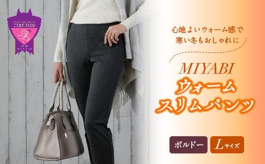 心地よいウォーム感で寒い冬もおしゃれに「MIYABIウォームスリムパンツ」＜ボルドーL＞｜ ARIKIパンツ 上質ごこち ファッション 暖かい ズボン 服 ゴム 秋 冬 美脚 広島県 福山市