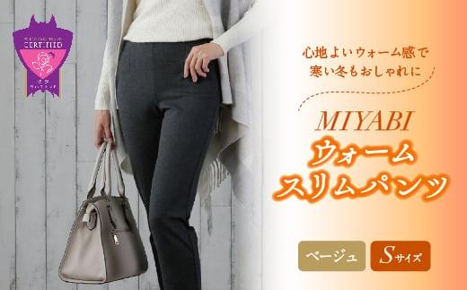 心地よいウォーム感で寒い冬もおしゃれに「MIYABIウォームスリムパンツ」＜ベージュS＞｜ ARIKIパンツ 上質ごこち ファッション 暖かい ズボン 服 ゴム 秋 冬 美脚 広島県 福山市