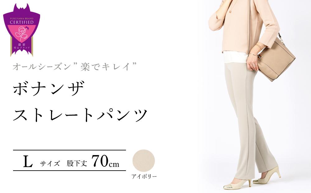 オールシーズン”楽でキレイ”「ボナンザ ストレートパンツ」＜アイボリーL・股下70cm＞ARIKIパンツ 上質ごこち ファッション  ズボン 服 ゴム 美脚 広島県 福山市