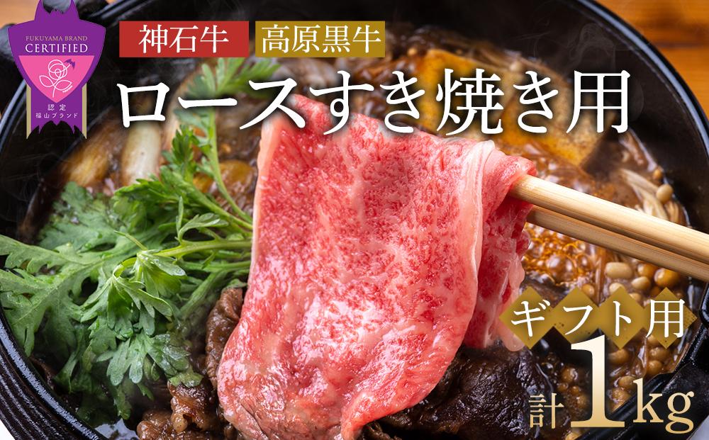 ＼寄附額改定／　「なかやま牧場」ギフトセット(ロースすき焼用)〈M〉【ブランド牛 銘柄牛 なかやま牛 肉 牛肉 すき焼き 食べ比べ セット 詰合せ ギフト 贈り物 贈答 広島県 福山市】