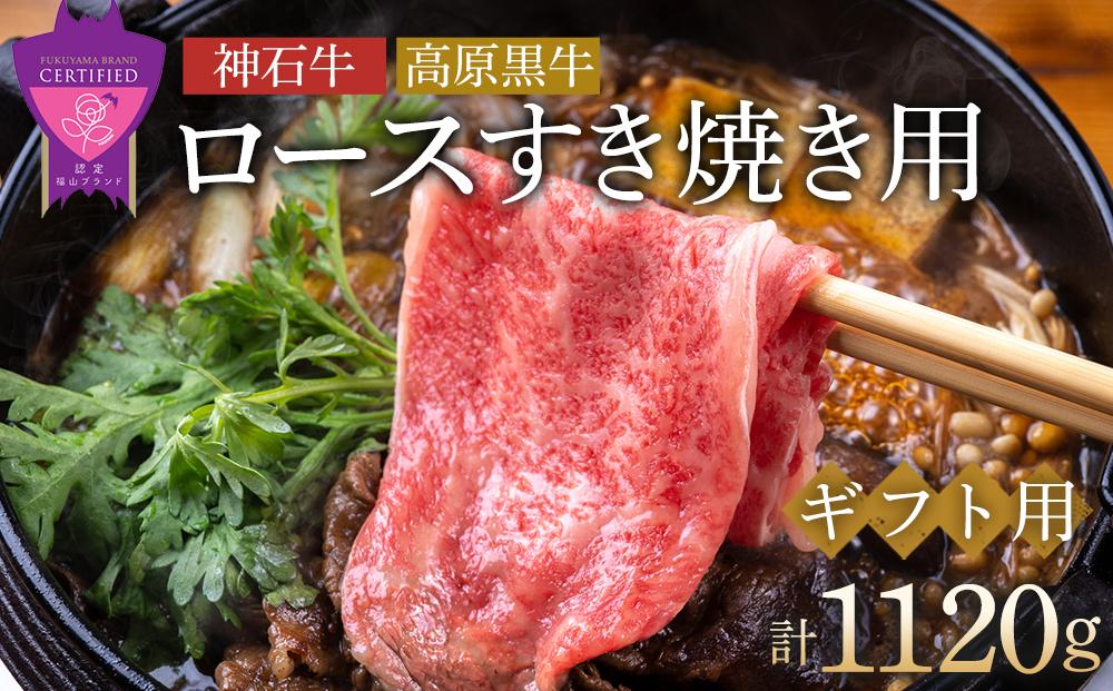 ＼寄附額改定／　「なかやま牧場」ギフトセット(ロースすき焼用)〈L〉【ブランド牛 銘柄牛 なかやま牛 肉 牛肉 すき焼き 食べ比べ セット 詰合せ ギフト 贈り物 贈答 広島県 福山市】