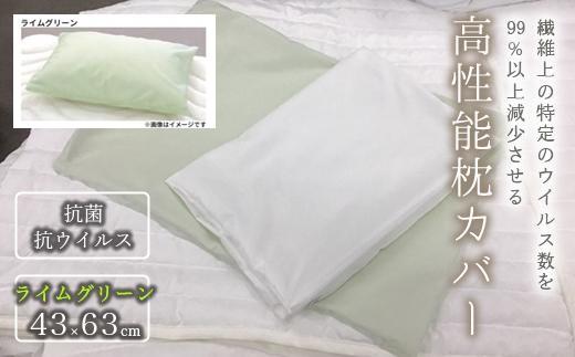 抗菌・抗ウイルス加工の日本製枕カバー【クレンゼ RELIVER(レリーバー)】〈ライムグリーン〉