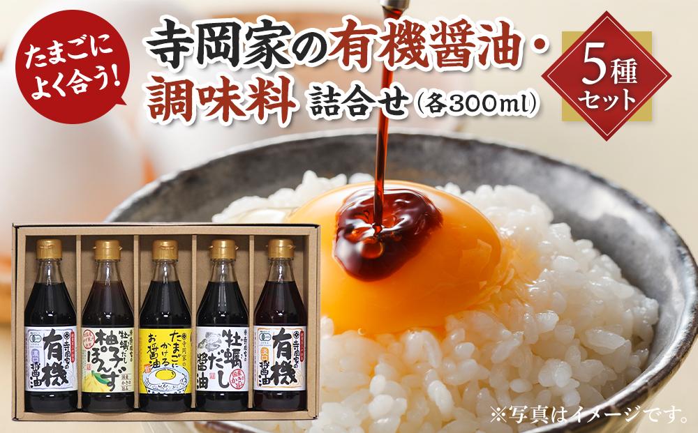 ＼寄附額改定／　寺岡家の有機醤油・調味料詰合せ 300mL×5種セット【詰合せ セット 有機醤油 醤油 だし醤油 牡蠣 ポン酢 調味料 広島県 福山市】