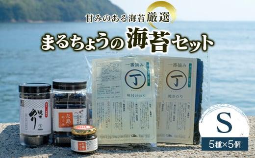 甘みのある海苔を厳選『まるちょう』の海苔セット〈S〉