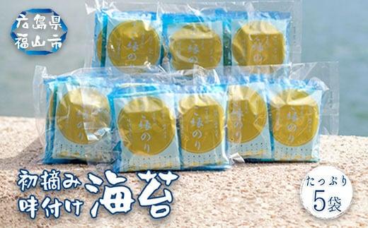 ＼寄附額改定／　作る人から食べる人まで、ご縁をつなぐ『日吉屋のご縁のり』 5個(6切12枚入×5袋)