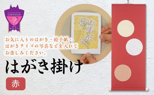 ＼寄附額改定／　はがき掛け(赤)