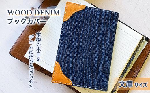 ＼寄附額改定／　【WOOD DENIM】ブックカバー［文庫：スタンダードバージョン］