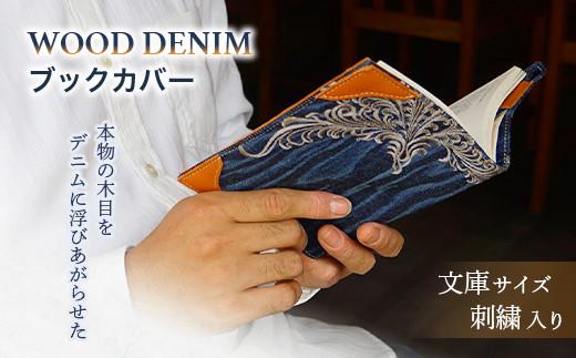 ＼寄附額改定／　【WOOD DENIM】ブックカバー［文庫：刺繍バージョン］