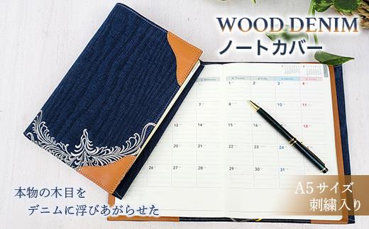 【WOOD DENIM】ノートカバー［A5：刺繍バージョン］