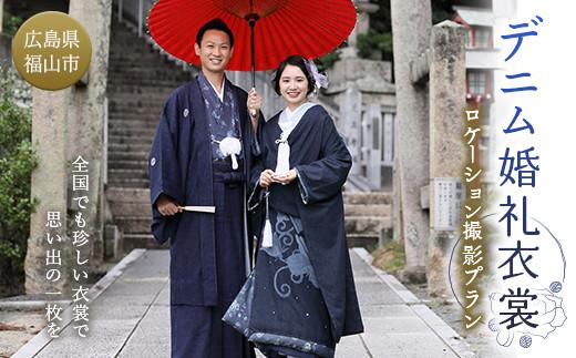 デニム婚礼衣裳ロケーション撮影プラン ブライダル フォト【ウェディング 結婚 写真 撮影 ロケフォト 衣装 和装 デニム 広島県 福山市】