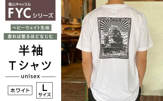 ＼寄附額改定／　FYC 福山キャッスルシリーズ 半袖Ｔシャツ＜ホワイトＬ＞【ファッション 福山城 ユニセックス 男女兼用】