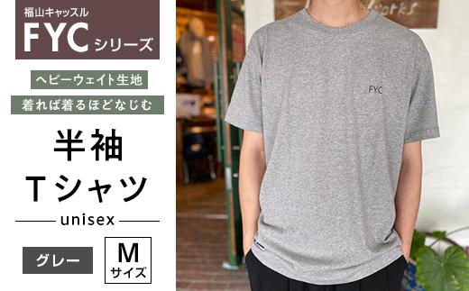 ＼寄附額改定／　FYC 福山キャッスルシリーズ 半袖Ｔシャツ＜グレーM＞【ファッション 福山城 ユニセックス 男女兼用】