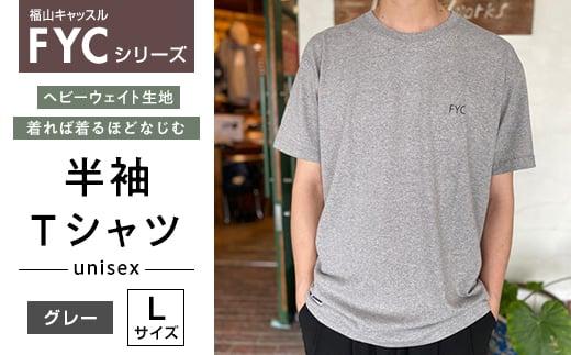 ＼寄附額改定／　FYC 福山キャッスルシリーズ 半袖Ｔシャツ＜グレーL＞【ファッション 福山城 ユニセックス 男女兼用】