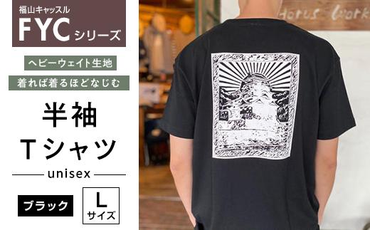 ＼寄附額改定／　FYC 福山キャッスルシリーズ 半袖Ｔシャツ＜ブラックL＞【ファッション 福山城 ユニセックス 男女兼用】